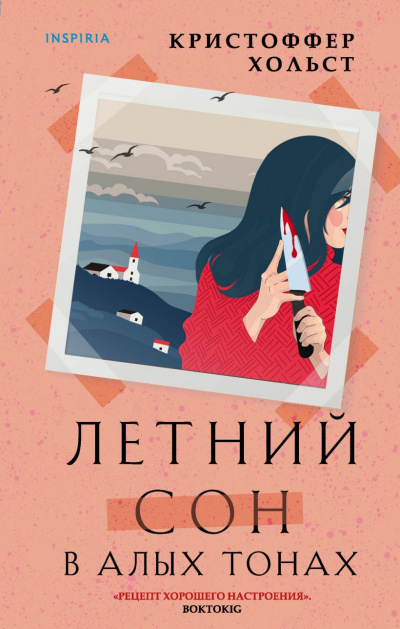 Летний сон в алых тонах - Кристоффер Хольст Аудиокниги слушать 🎶 Лучшие аудиокниги бесплатно без регистрации и sms (смс)