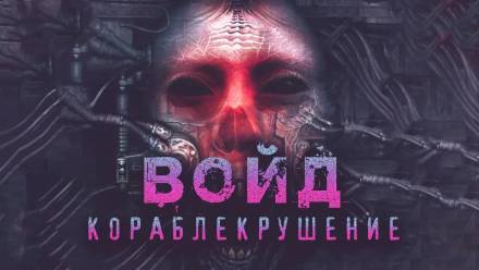 Войд - Герман Шендеров Аудиокниги слушать 🎶 Лучшие аудиокниги бесплатно без регистрации и sms (смс)