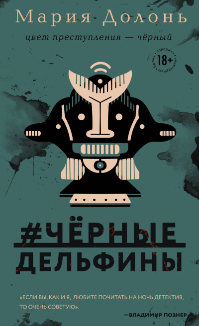 #черные_дельфины - Мария Долонь Аудиокниги слушать 🎶 Лучшие аудиокниги бесплатно без регистрации и sms (смс)