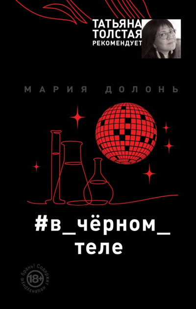 #в_чёрном_теле - Мария Долонь Аудиокниги слушать 🎶 Лучшие аудиокниги бесплатно без регистрации и sms (смс)