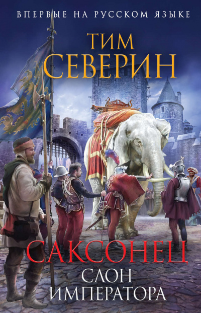 Слон императора - Тим Северин Аудиокниги слушать 🎶 Лучшие аудиокниги бесплатно без регистрации и sms (смс)