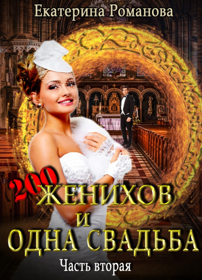 Двести женихов и одна свадьба. Часть 2 - Екатерина Романова Аудиокниги слушать 🎶 Лучшие аудиокниги бесплатно без регистрации и sms (смс)