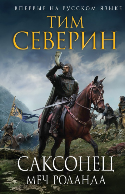 Меч Роланда - Тим Северин Аудиокниги слушать 🎶 Лучшие аудиокниги бесплатно без регистрации и sms (смс)