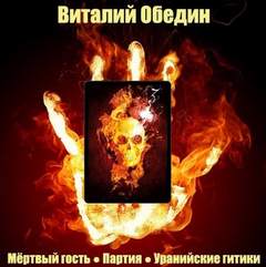 Мир Древней Крови: Слотеры. Мёртвый гость; Партия; Уранийские гитики - Виталий Oбeдин Аудиокниги слушать 🎶 Лучшие аудиокниги бесплатно без регистрации и sms (смс)