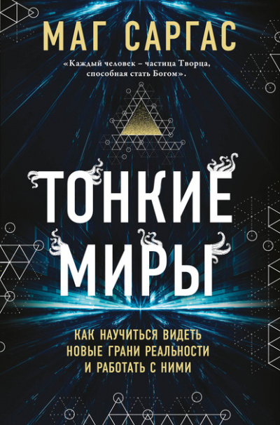 Тонкие миры. Как научиться видеть новые грани реальности и работать с ними - Маг Саргас Аудиокниги слушать 🎶 Лучшие аудиокниги бесплатно без регистрации и sms (смс)