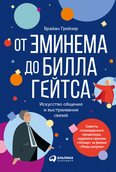 От Эминема до Билла Гейтса - Брайан Грейзер Аудиокниги слушать 🎶 Лучшие аудиокниги бесплатно без регистрации и sms (смс)
