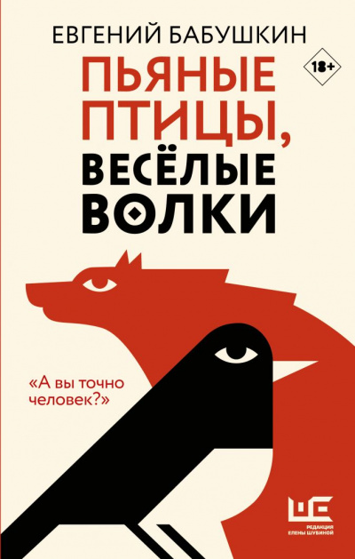 Пьяные птицы, веселые волки - Евгений Бабушкин Аудиокниги слушать 🎶 Лучшие аудиокниги бесплатно без регистрации и sms (смс)