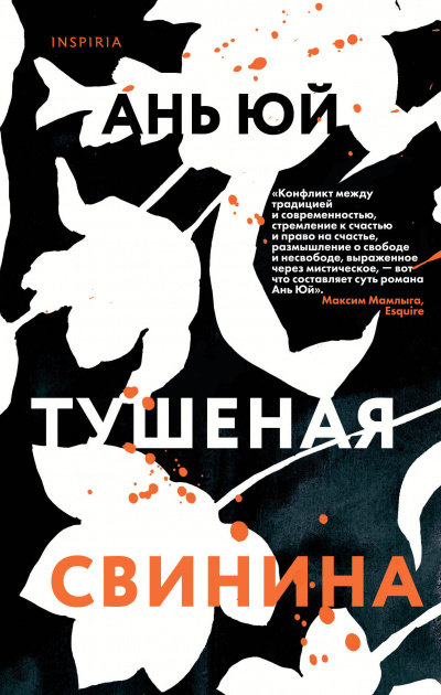 Тушеная свинина - Ань Юй Аудиокниги слушать 🎶 Лучшие аудиокниги бесплатно без регистрации и sms (смс)