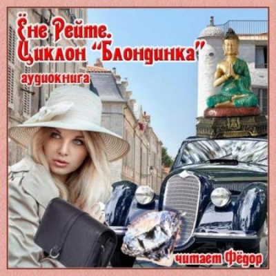 Циклон "Блондинка" - Ёне Рейте Аудиокниги слушать 🎶 Лучшие аудиокниги бесплатно без регистрации и sms (смс)