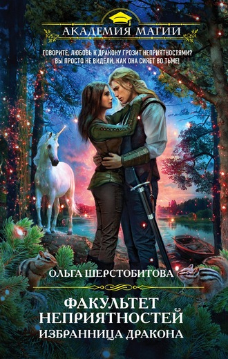 Избранница дракона - Ольга Шерстобитова Аудиокниги слушать 🎶 Лучшие аудиокниги бесплатно без регистрации и sms (смс)