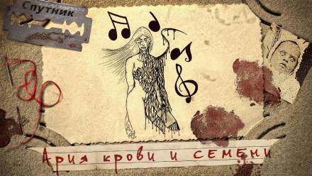 Ария крови и семени - Александр Дедов Аудиокниги слушать 🎶 Лучшие аудиокниги бесплатно без регистрации и sms (смс)