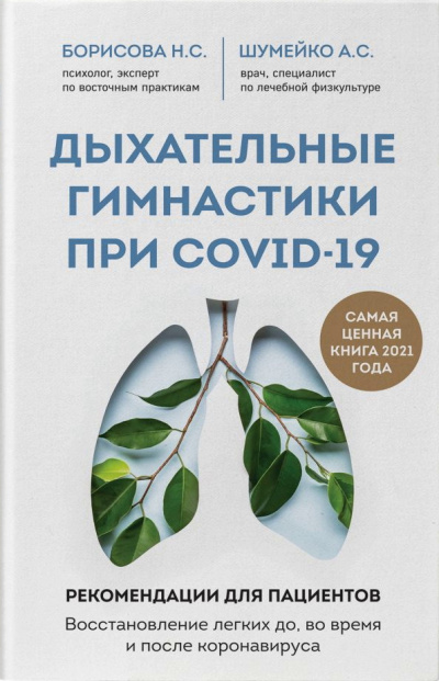 Дыхательные гимнастики при COVID-19 - Анна Шумейко, Наталия Борисова Аудиокниги слушать 🎶 Лучшие аудиокниги бесплатно без регистрации и sms (смс)