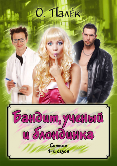 Бандит, ученый и блондинка - О Палёк Аудиокниги слушать 🎶 Лучшие аудиокниги бесплатно без регистрации и sms (смс)