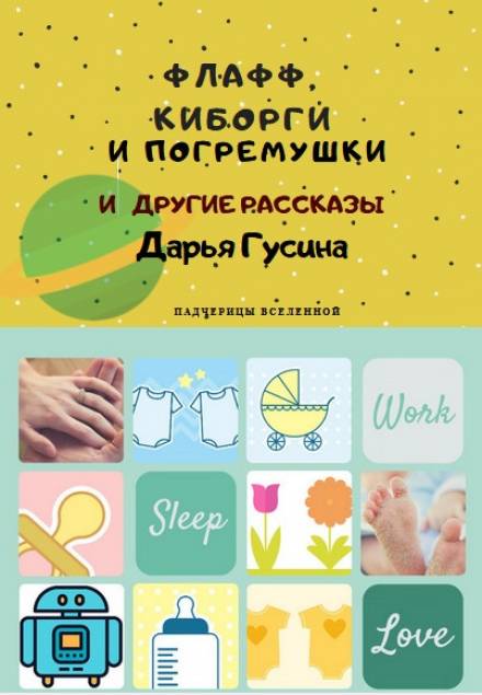 Флафф, киборги и погремушки - Дарья Гусина Аудиокниги слушать 🎶 Лучшие аудиокниги бесплатно без регистрации и sms (смс)