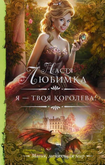 Я – твоя королева! - Настя Любимка Аудиокниги слушать 🎶 Лучшие аудиокниги бесплатно без регистрации и sms (смс)