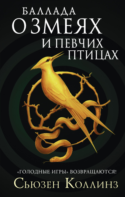 Баллада о змеях и певчих птицах - Сьюзен Коллинз Аудиокниги слушать 🎶 Лучшие аудиокниги бесплатно без регистрации и sms (смс)