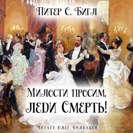 Милости просим, леди Смерть! - Питер Бигл Аудиокниги слушать 🎶 Лучшие аудиокниги бесплатно без регистрации и sms (смс)