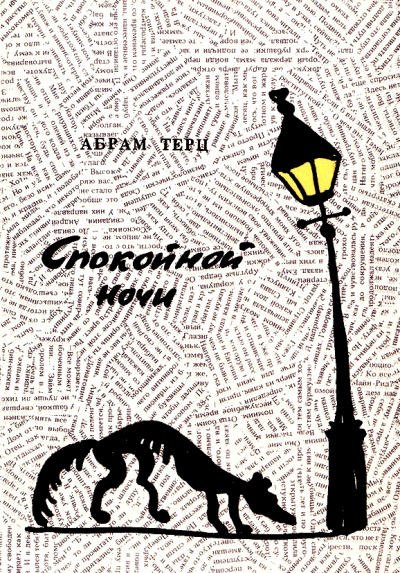 Спокойной ночи - Андрей Синявский Аудиокниги слушать 🎶 Лучшие аудиокниги бесплатно без регистрации и sms (смс)