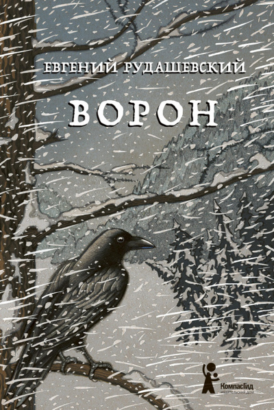 Ворон - Евгений Рудашевский Аудиокниги слушать 🎶 Лучшие аудиокниги бесплатно без регистрации и sms (смс)