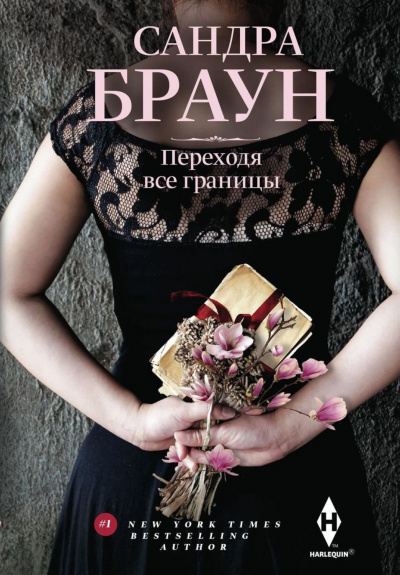 Переходя все границы - Сандра Браун Аудиокниги слушать 🎶 Лучшие аудиокниги бесплатно без регистрации и sms (смс)