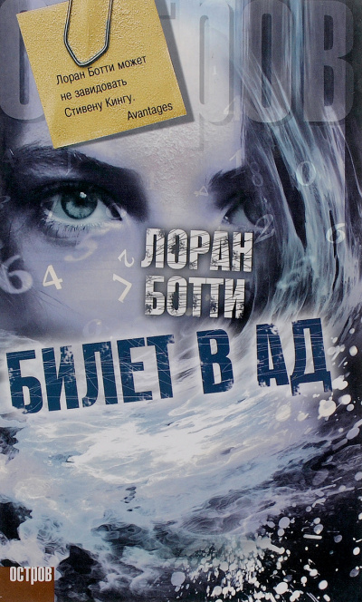 Билет в ад - Лоран Ботти Аудиокниги слушать 🎶 Лучшие аудиокниги бесплатно без регистрации и sms (смс)