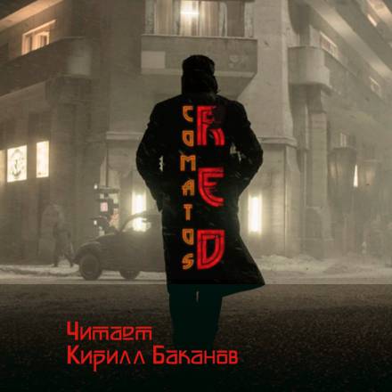 Рэд - Коматоз Аудиокниги слушать 🎶 Лучшие аудиокниги бесплатно без регистрации и sms (смс)