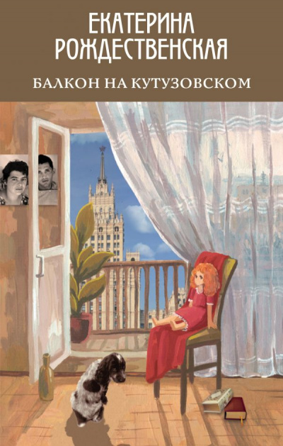 Балкон на Кутузовском - Екатерина Рождественская Аудиокниги слушать 🎶 Лучшие аудиокниги бесплатно без регистрации и sms (смс)