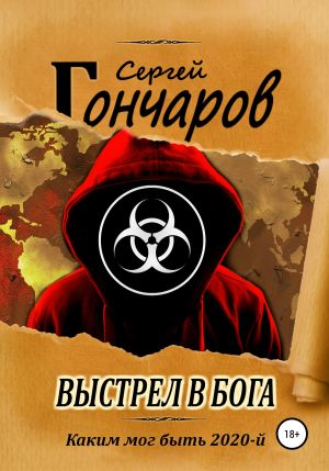Выстрел в бога - Сергей Гончаров Аудиокниги слушать 🎶 Лучшие аудиокниги бесплатно без регистрации и sms (смс)