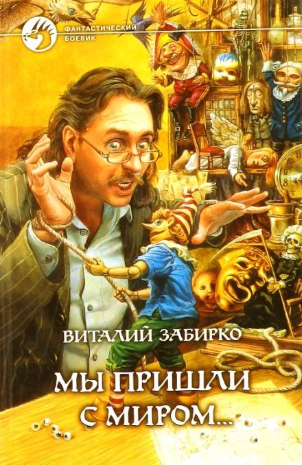 Мы пришли с миром - Виталий Забирко Аудиокниги слушать 🎶 Лучшие аудиокниги бесплатно без регистрации и sms (смс)