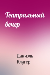 Театральный вечер - Даниэль Клугер Аудиокниги слушать 🎶 Лучшие аудиокниги бесплатно без регистрации и sms (смс)