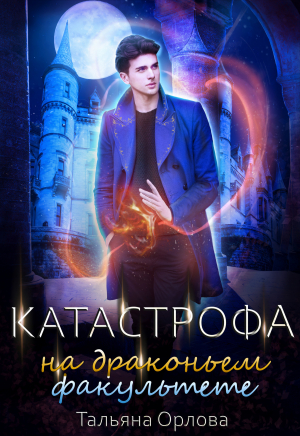 Катастрофа на драконьем факультете - Тальяна Орлова Аудиокниги слушать 🎶 Лучшие аудиокниги бесплатно без регистрации и sms (смс)