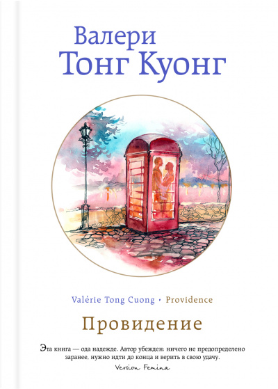 Провидение - Куонг Валери Тонг Аудиокниги слушать 🎶 Лучшие аудиокниги бесплатно без регистрации и sms (смс)