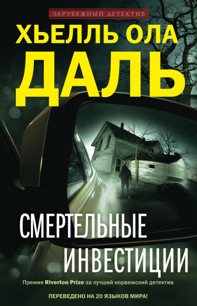 Смертельные инвестиции - Хьелль Ола Даль Аудиокниги слушать 🎶 Лучшие аудиокниги бесплатно без регистрации и sms (смс)