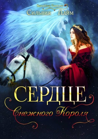 Сердце снежного короля. Ледяной отбор - Сильвия Лайм Аудиокниги слушать 🎶 Лучшие аудиокниги бесплатно без регистрации и sms (смс)
