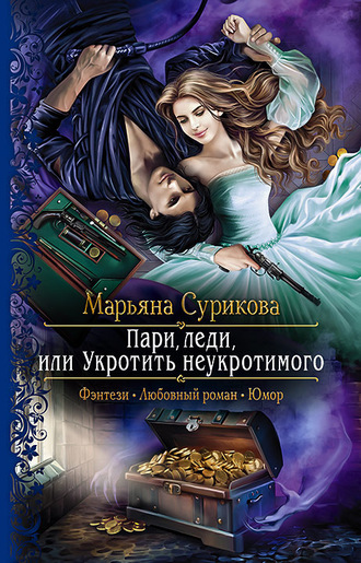 Пари, леди, или Укротить неукротимого - Марьяна Сурикова Аудиокниги слушать 🎶 Лучшие аудиокниги бесплатно без регистрации и sms (смс)