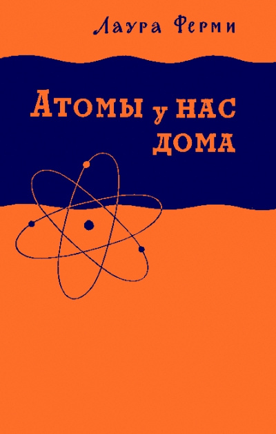Атомы у нас дома - Лаура Ферми Аудиокниги слушать 🎶 Лучшие аудиокниги бесплатно без регистрации и sms (смс)