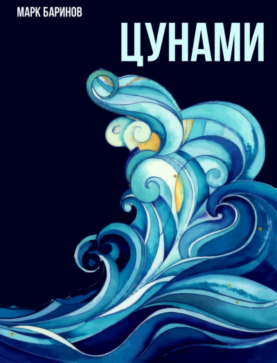 Цунами - Марк Баринов Аудиокниги слушать 🎶 Лучшие аудиокниги бесплатно без регистрации и sms (смс)
