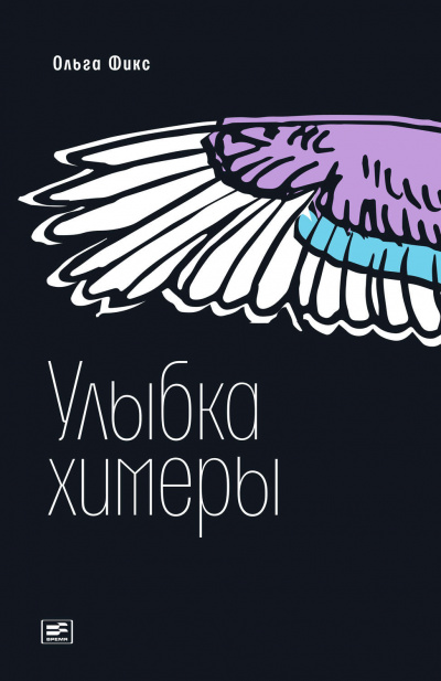 Улыбка химеры - Ольга Фикс Аудиокниги слушать 🎶 Лучшие аудиокниги бесплатно без регистрации и sms (смс)