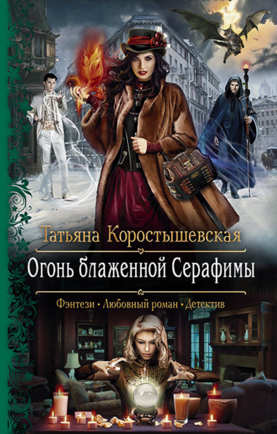 Огонь блаженной Серафимы - Татьяна Коростышевская Аудиокниги слушать 🎶 Лучшие аудиокниги бесплатно без регистрации и sms (смс)
