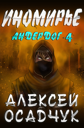 Иномирье - Алексей Осадчук Аудиокниги слушать 🎶 Лучшие аудиокниги бесплатно без регистрации и sms (смс)