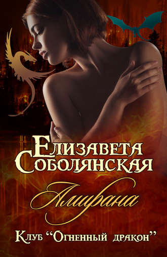 Амирана - Елизавета Соболянская Аудиокниги слушать 🎶 Лучшие аудиокниги бесплатно без регистрации и sms (смс)