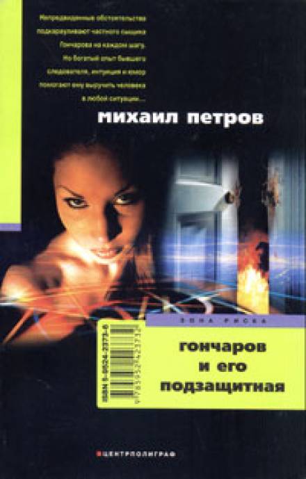 Гончаров и его подзащитная - Михаил Петров Аудиокниги слушать 🎶 Лучшие аудиокниги бесплатно без регистрации и sms (смс)