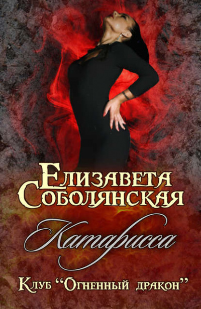 Катарисса - Елизавета Соболянская Аудиокниги слушать 🎶 Лучшие аудиокниги бесплатно без регистрации и sms (смс)