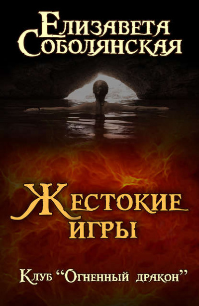 Жестокие игры - Елизавета Соболянская Аудиокниги слушать 🎶 Лучшие аудиокниги бесплатно без регистрации и sms (смс)