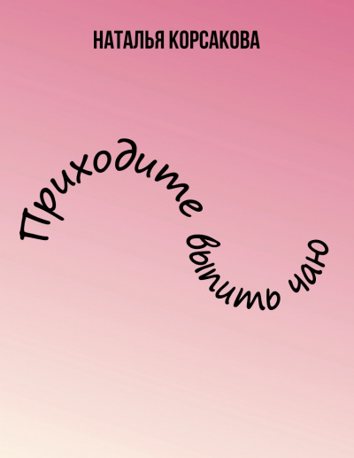 Приходите выпить чаю - Наталья Корсакова Аудиокниги слушать 🎶 Лучшие аудиокниги бесплатно без регистрации и sms (смс)