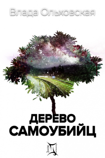 Дерево самоубийц - Влада Ольховская Аудиокниги слушать 🎶 Лучшие аудиокниги бесплатно без регистрации и sms (смс)