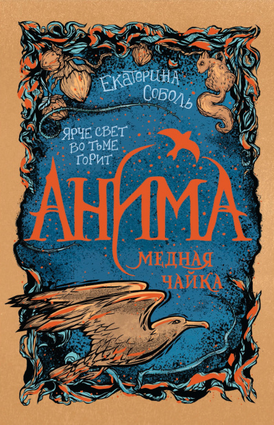 Медная чайка - Екатерина Соболь Аудиокниги слушать 🎶 Лучшие аудиокниги бесплатно без регистрации и sms (смс)