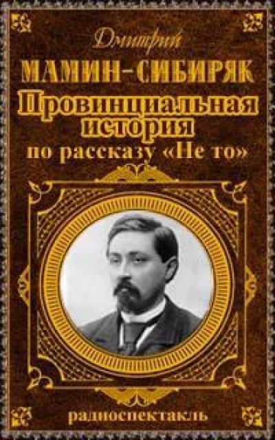 Провинциальная история - Дмитрий Мамин-Сибиряк Аудиокниги слушать 🎶 Лучшие аудиокниги бесплатно без регистрации и sms (смс)
