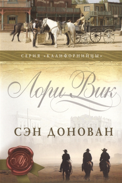 Сэн Донован - Лори Вик Аудиокниги слушать 🎶 Лучшие аудиокниги бесплатно без регистрации и sms (смс)