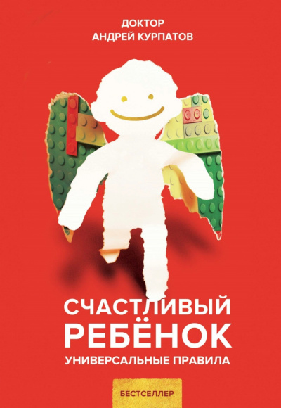 Счастливый ребенок. Универсальные правила - Андрей Курпатов Аудиокниги слушать 🎶 Лучшие аудиокниги бесплатно без регистрации и sms (смс)